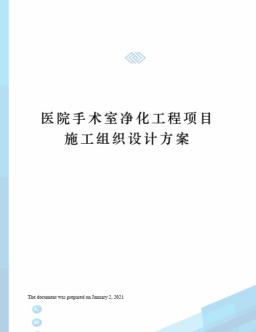 医院手术室净化工程项目施工组织设计方案