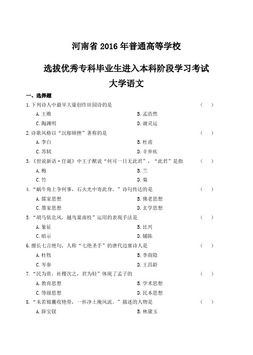 2016年河南专升本大学语文真题+答案解析