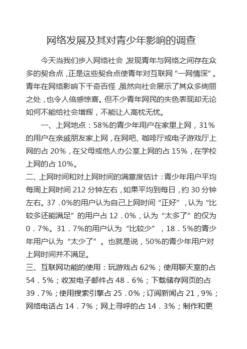 网络发展及其对青少年影响的调查报告