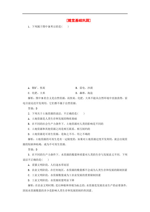 高中地理 教师用书 第1部分 第四单元 第一节 随堂基础巩固 鲁教版必修1