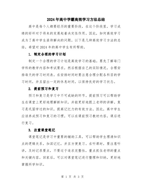 2024年高中学霸高效学习方法总结