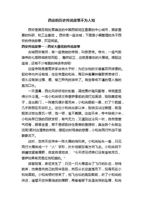 西安的历史传说故事不为人知