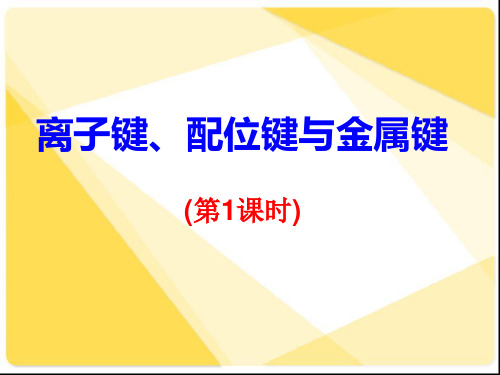 离子键、配位键与金属键