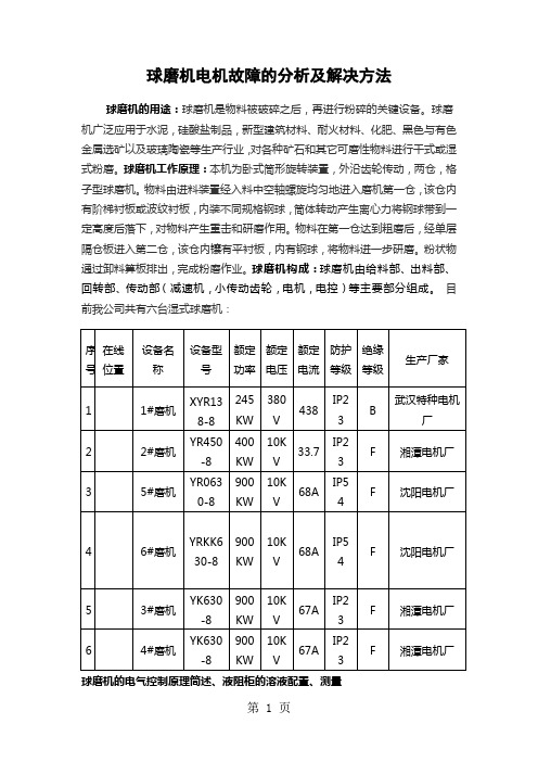 球磨机集电环及电机绕组故障的分析及解决方法.6页