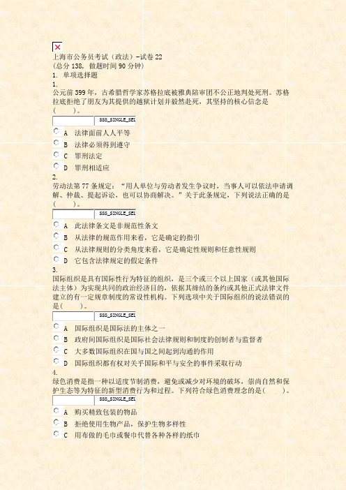 上海市公务员考试政法-试卷22_真题无答案-交互