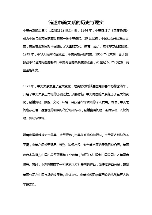 简述中美关系的历史与现实