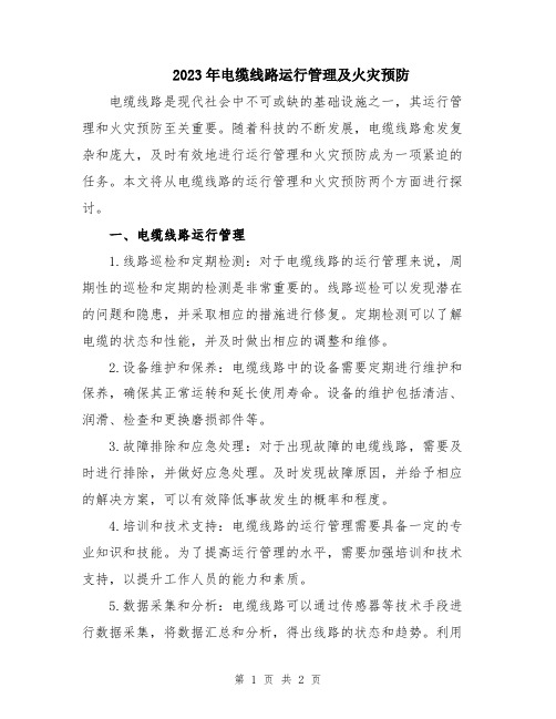 2023年电缆线路运行管理及火灾预防