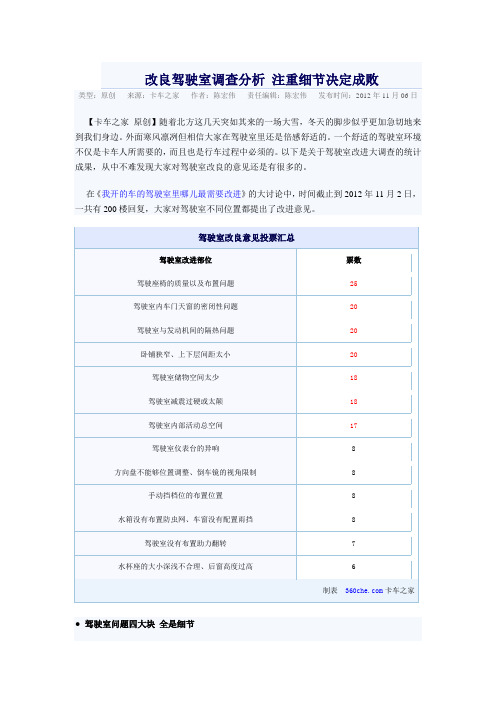 改良驾驶室调查分析 注重细节决定成败