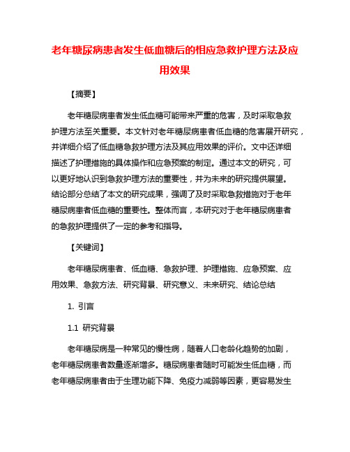 老年糖尿病患者发生低血糖后的相应急救护理方法及应用效果