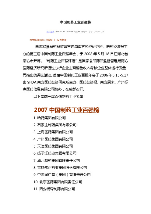 05、06、07年度中国制药工业百强榜