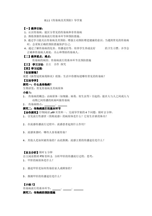 人教版初中生物八年级下册8.1.1传染病及其预防导学案