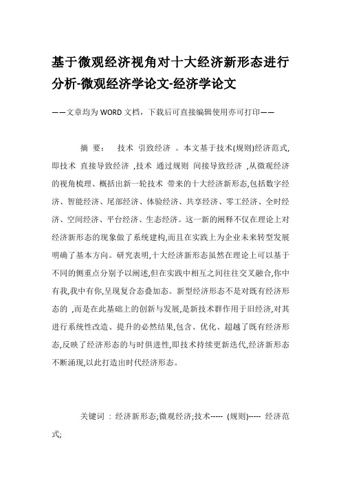 基于微观经济视角对十大经济新形态进行分析-微观经济学论文-经济学论文