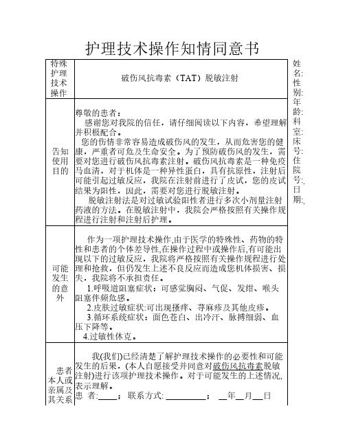 破伤风抗毒素脱敏告知