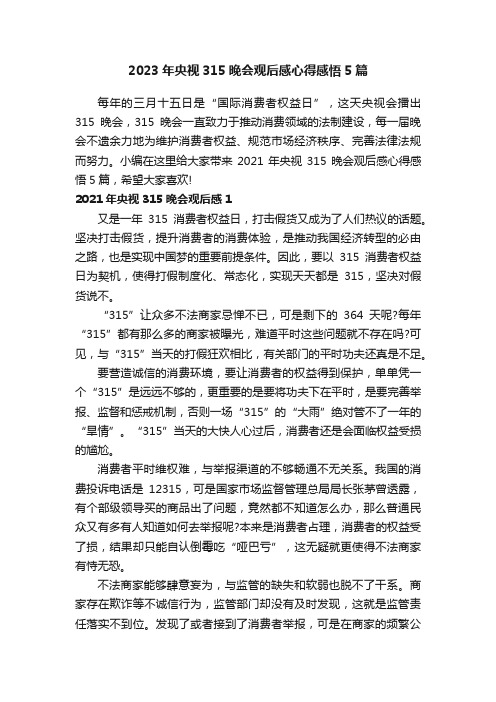 2023年央视315晚会观后感心得感悟5篇