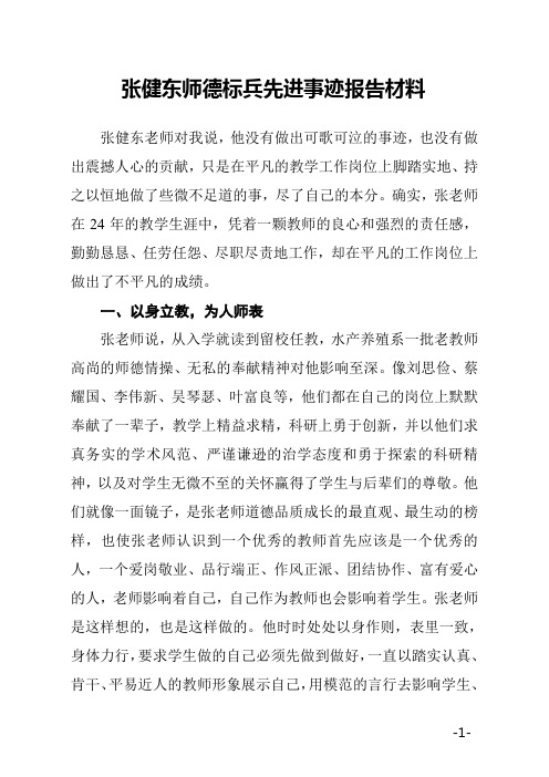 张健东师德标兵先进事迹报告材料