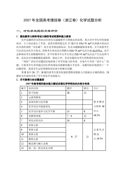 2007年10月全国高考理综卷(浙江卷)化学试题分析