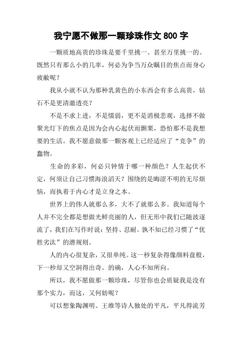 我宁愿不做那一颗珍珠作文800字