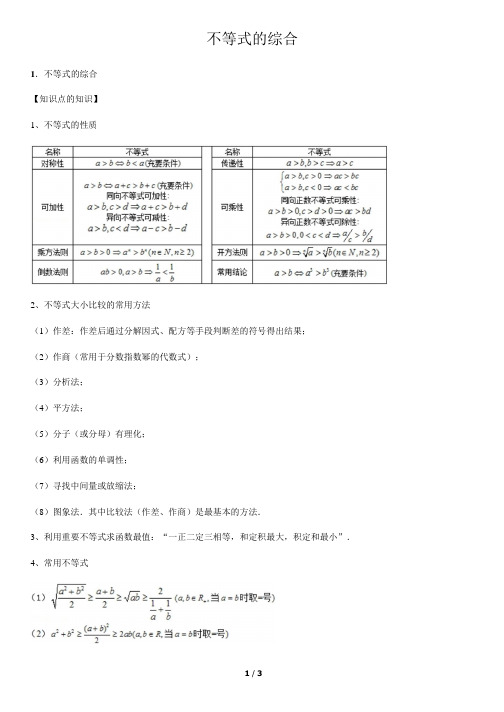 不等式的综合-高中数学知识点讲解