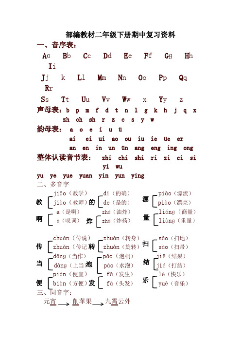 部编版二年级语文下册期中复习资料【最新版】