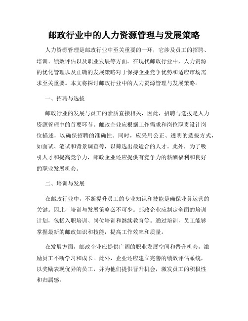 邮政行业中的人力资源管理与发展策略