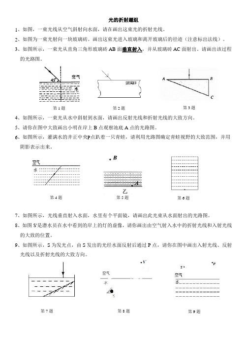 物理《光的折射 作图题组》