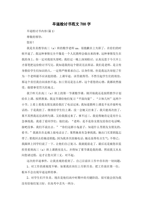 早退检讨书范文700字