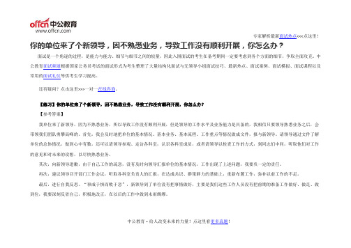 面试题库你的单位来了个新领导,因不熟悉业务,导致工作没有顺利开展,你怎么办？