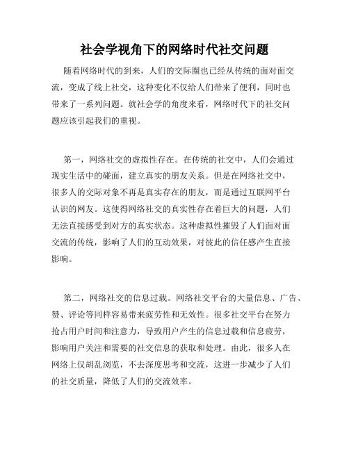 社会学视角下的网络时代社交问题