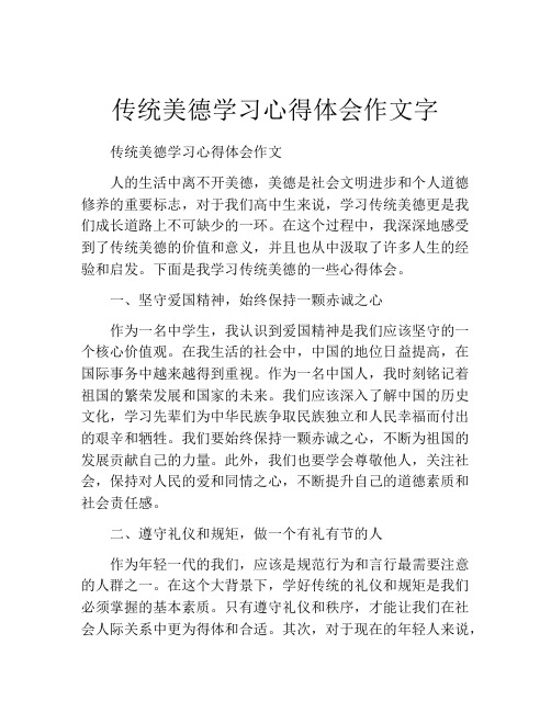 传统美德学习心得体会作文字