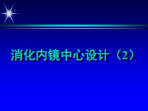 消化内镜中心设计2