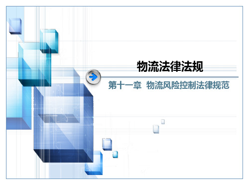 第十一章 物流风险控制法律规范 《物流法律法规》教学课件