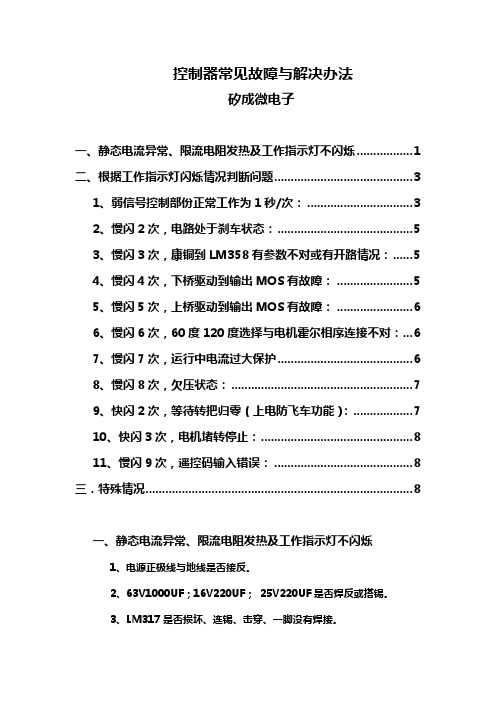 矽城微电子控制器常见故障与解决办法