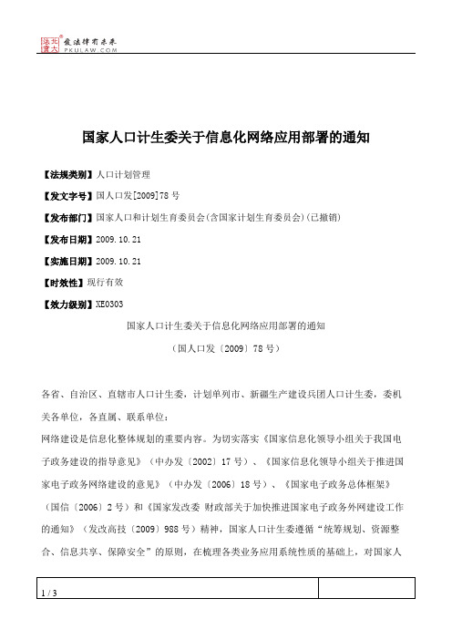 国家人口计生委关于信息化网络应用部署的通知