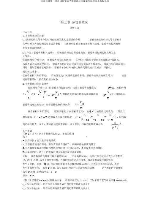 高中物理第二章机械波第五节多普勒效应课棠互动学案粤教版选修