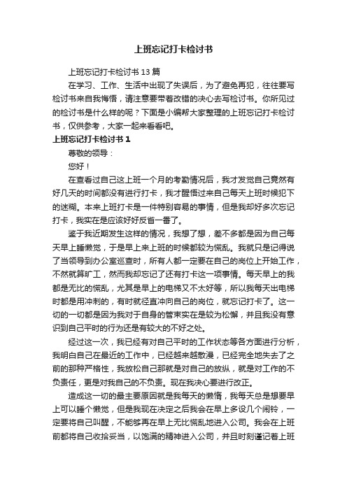 上班忘记打卡检讨书13篇