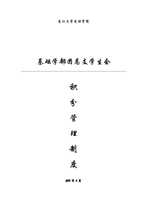 学生会积分管理制度