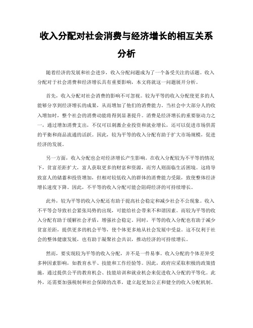 收入分配对社会消费与经济增长的相互关系分析