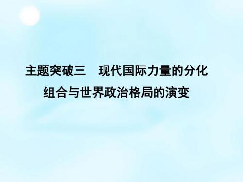 2016届高考历史一轮复习 第六单元 主题突破三 现代国际力量的分化组合与世界政治格局的演变课件