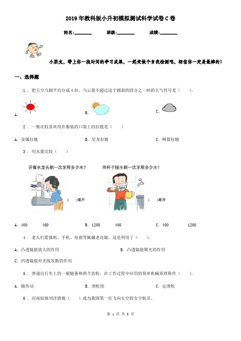 2019年教科版小升初模拟测试科学试卷C卷