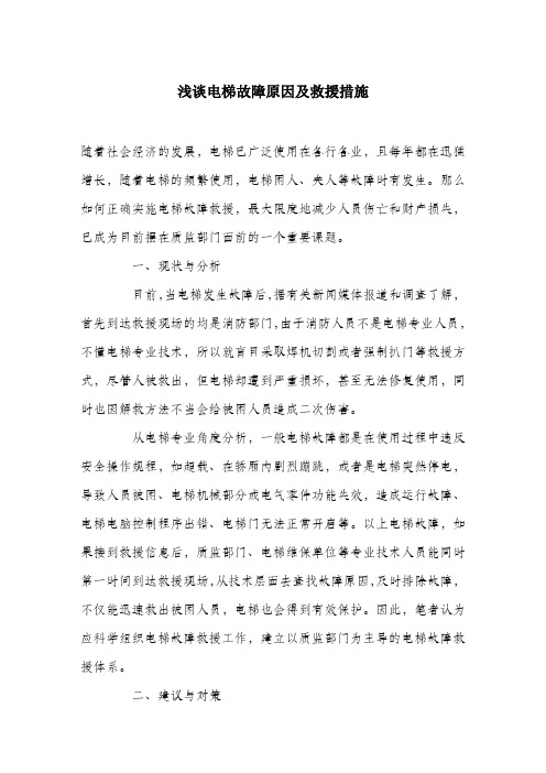 浅谈电梯故障原因及救援措施.docx