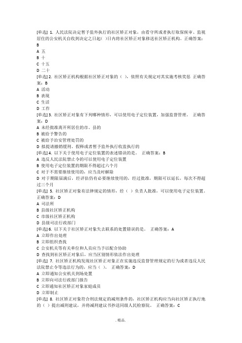 2020年广东省国家工作人员学法考试项专习题(含答案)-社区矫正资料.doc