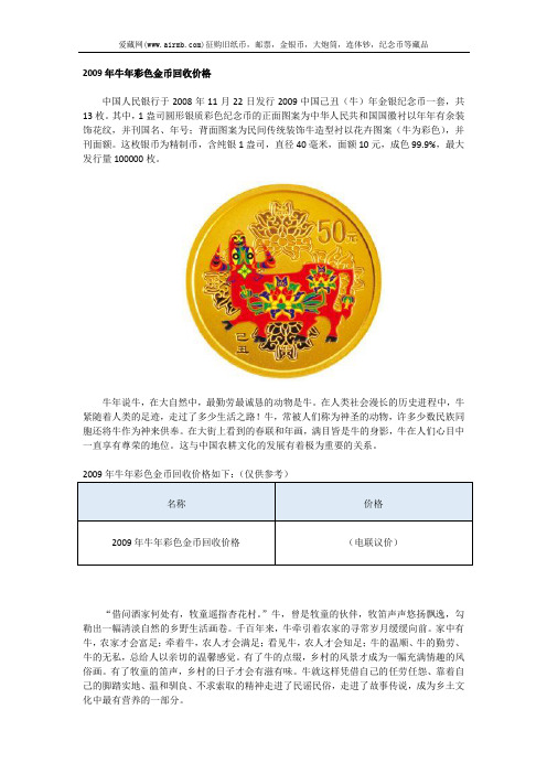 2009年牛年彩色金币回收价格