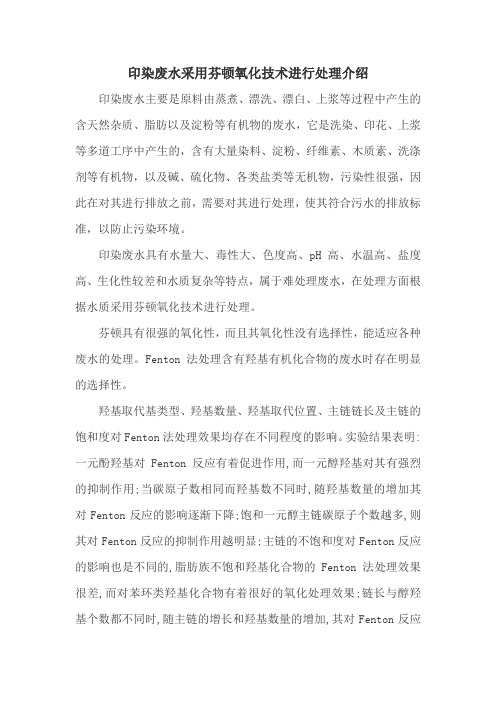 印染废水采用芬顿氧化技术进行处理介绍