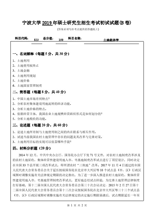 宁波大学823土地经济学(B卷)2019年考研专业课真题试卷