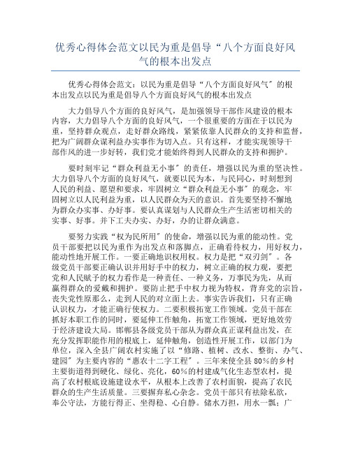 优秀心得体会范文以民为重是倡导“八个方面良好风气的根本出发点