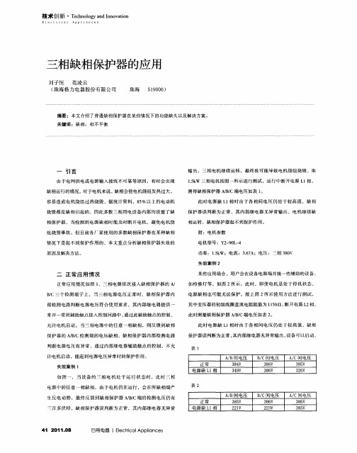 三相缺相保护器的应用