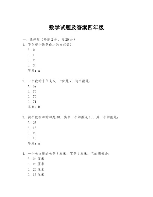 数学试题及答案四年级