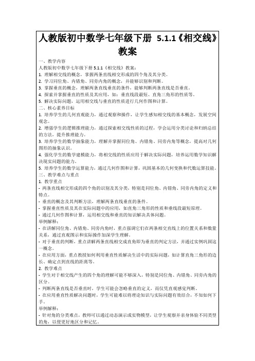 人教版初中数学七年级下册5.1.1《相交线》教案