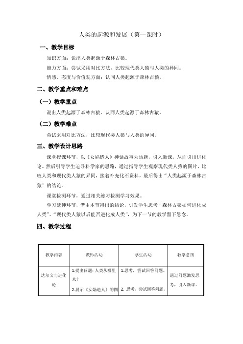 第一节人类的起源和发展教案人教版生物七年级下册