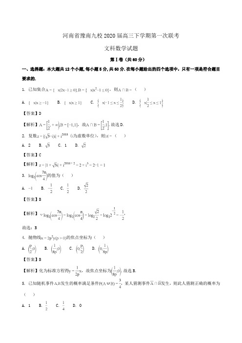 河南省豫南九校2020届高三下学期第一次联考文科数学试题Word版含解析